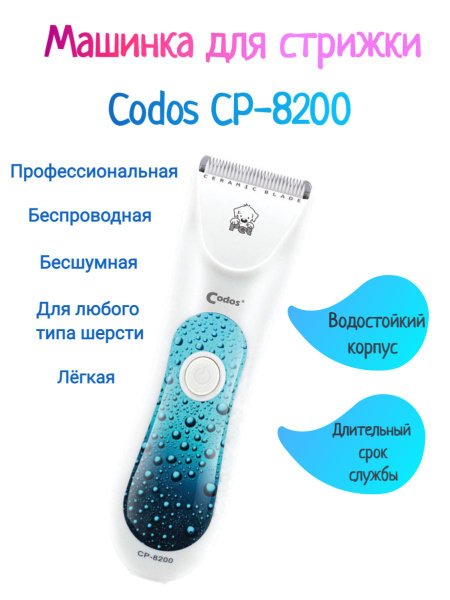 Машинка для стрижки животных Codos CP 8200 - купить с доставкой по ...