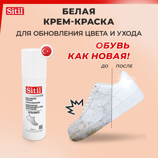 Крем краска для обуви белая, для кожи, кроссовок и подошвы - купить с ...