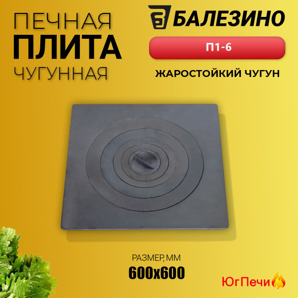 Плита чугунная под казан Балезино П1-6 (600x600) Печная плита ...