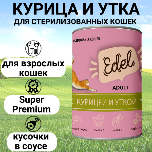 Влажный корм Edel Cat, полнорационный, для любых кошек, нежные кусочки ...