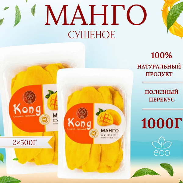 Манго сушеное Kong PREMIUM 1 кг, натуральный и полезный продукт с ...
