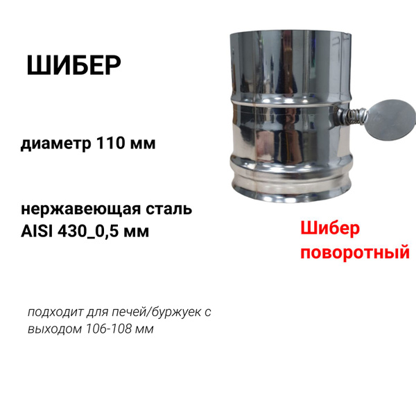 Задвижка шибер поворотная для дымохода D110 из нержавеющей стали AISI ...