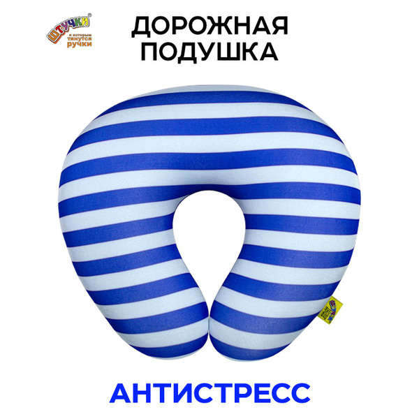 Штучки, к которым тянутся ручки/ Подушка для путешествий - антистресс ...