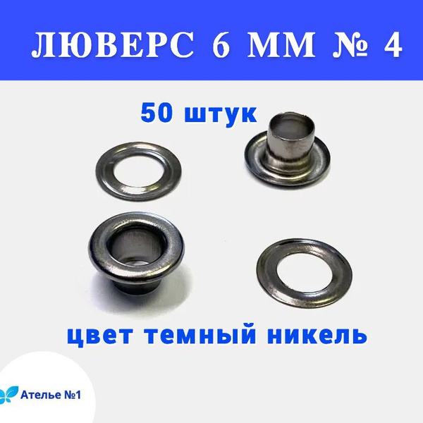 Люверсы блочки колечки для ткани, шнурков, ботинок, обуви, стальные ...
