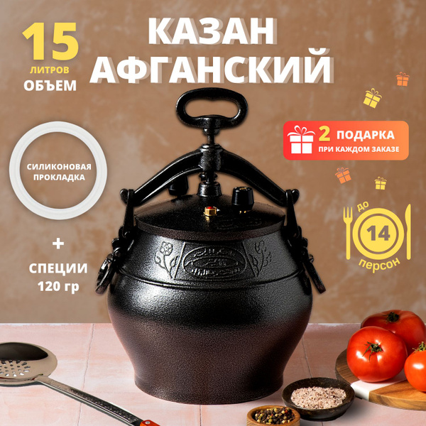 Афганский казан - скороварка Rashko Baba ltd, 15 литров алюминиевый ...