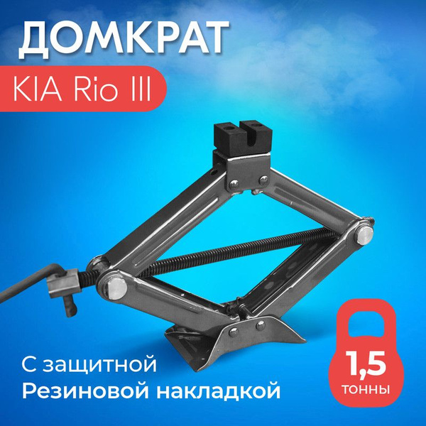 Домкрат для KIA Rio III (КИА Рио 3) / Винтовой, Ромбический, до 1,5 ...