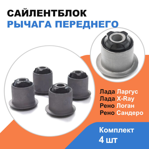 Сайлентблок рычага переднего Лада Ларгус, Лада Х Рей; Рено Логан ...