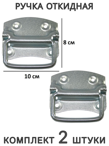 Ручка откидная для люка или ящика, 2 шт. - купить с доставкой по ...