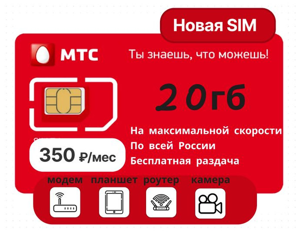 SIM-карта SIM карта сим-карта МТС для модема/планшета/камеры ...