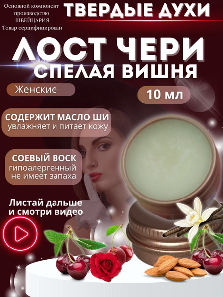 Daria Pimenova Cherry Духи сухие 10 мл - купить с доставкой по выгодным ...