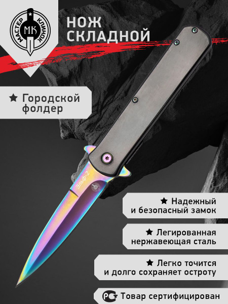 Складной нож Мастер Клинок Эльф-2 M9696-2 - купить с доставкой по ...