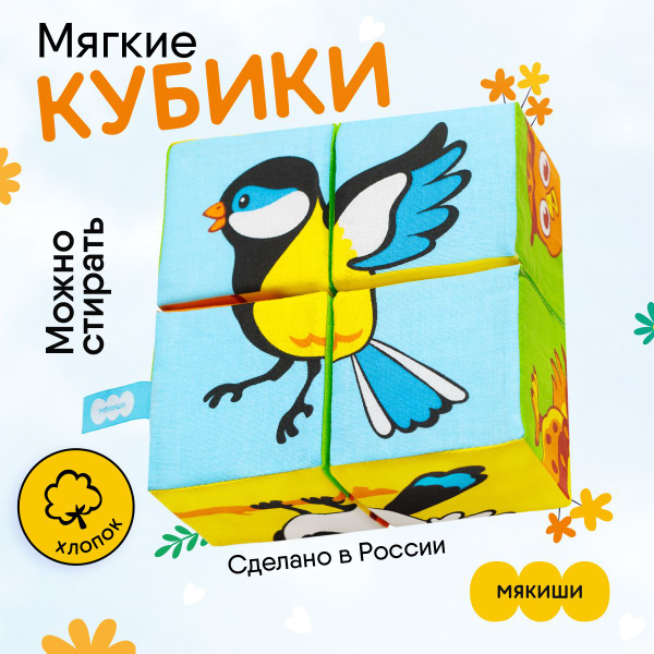Кубики Мякиши набор из 4-х мягких развивающих кубиков с картинками ...