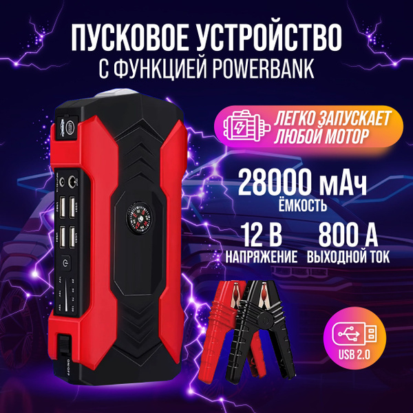 Портативное пусковое зарядное устройство для аккумуляторов автомобилей ...