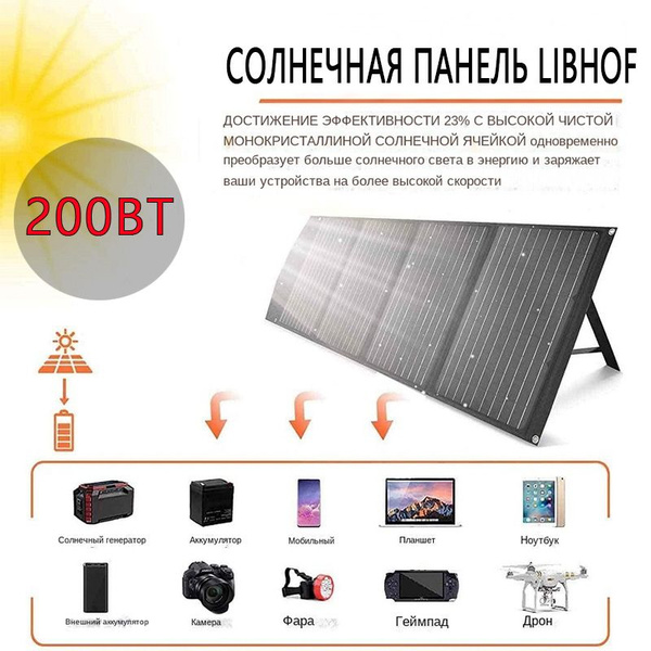 Солнечная панель Libhof/Мощность 200 Вт/портативный - купить с ...