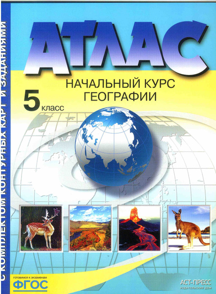 Атлас. 5 класс. География. Начальный курс с комплектом контурных карт ...