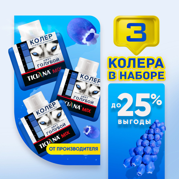 Колер-КОНЦЕНТРАТ для краски универсальный TICIANA MIX НАБОР (3 ШТ ...