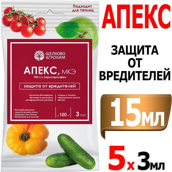 15мл Апекс 3мл х 5шт ампула от белокрылки, плодожорки, щитовки Щелково ...
