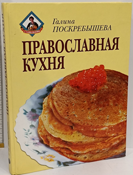 Книга православная кухня