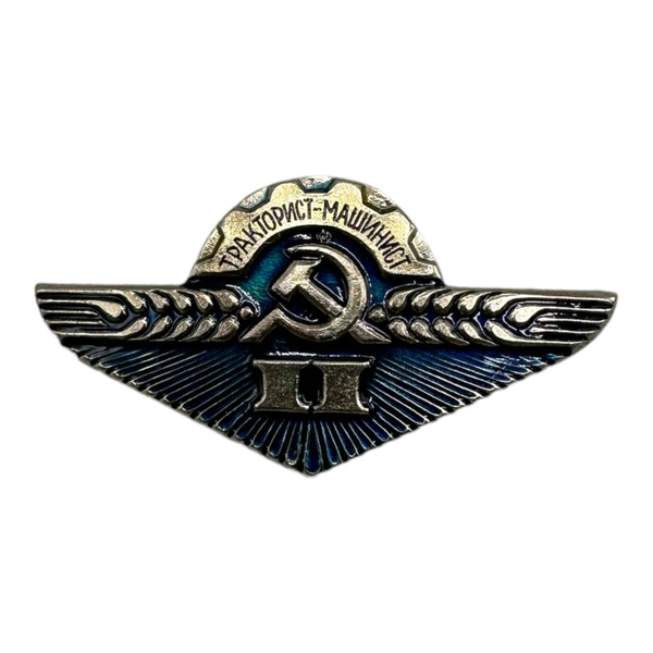 Значок Нагрудный знак "Тракторист-машинист 2 класс" СССР - купить с ...