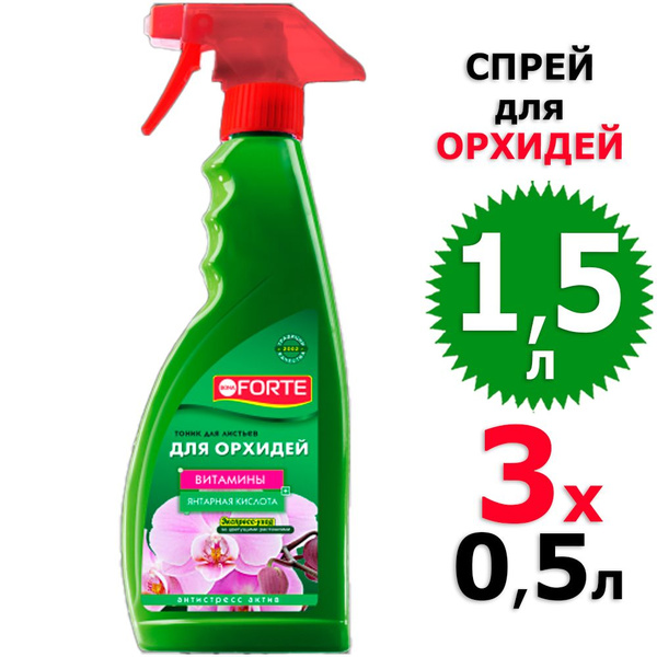 1,5 л Спрей тоник для Орхидей 3 фл х 0,5 л (всего 1,5 л), Бона форте ...