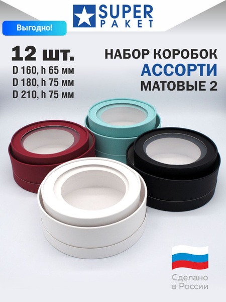 Круглая подарочная коробка с прозрачным окном, Ассорти №2 матовые, 4 ...