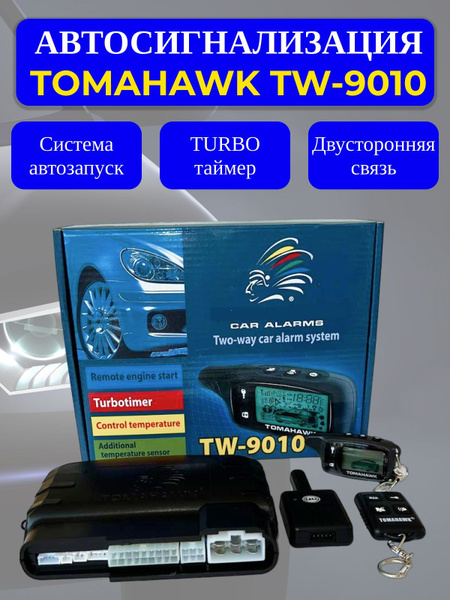 Автосигнализация тв9010_комплект купить по выгодной цене в интернет ...