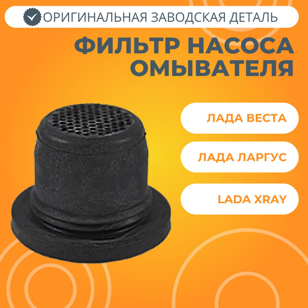 Фильтр насоса омывателя Лада Веста / XRAY / Ларгус - АвтоСтолица63 арт ...