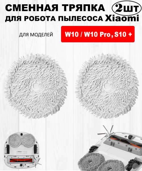Сменная тряпка для робота пылесоса Xiaomi Dreame W10 Pro 2шт - купить с ...