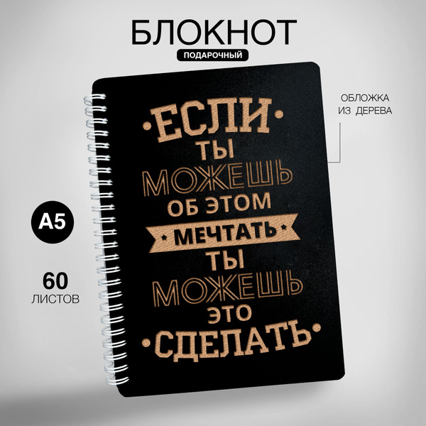 Блокнот с гравировкой деревянный мотивационный - купить с доставкой по ...