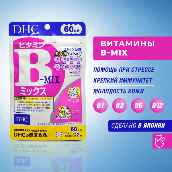 DHC Витамины группы B-Mix комплекс 120 таблеток на 60 дней, Япония ...