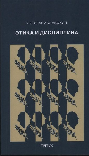 Этика и дисциплина. Станиславский К. С. купить на OZON по низкой цене ...