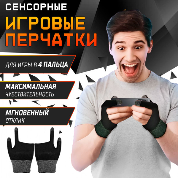 Напальчники для игр PUBG (пабг) на телефоне, перчатки геймерские ...