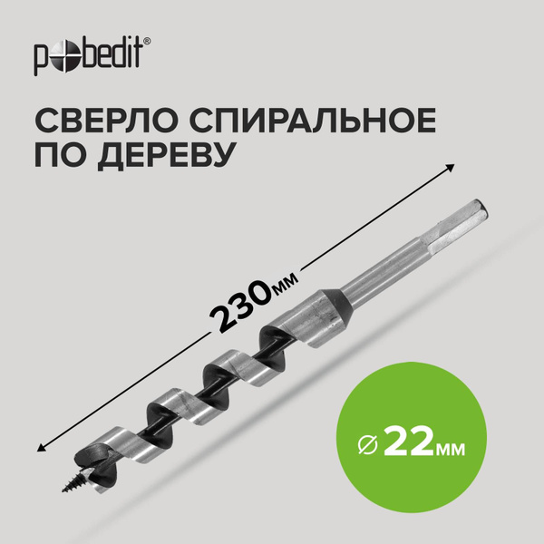 Сверло по дереву винтовое 22 х 230 мм Pobedit - купить по выгодной цене ...