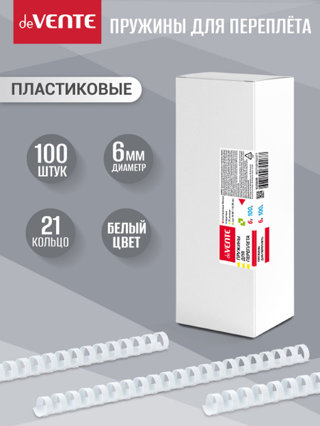 Пружина для переплета пластик, 6 мм, круглая, белая, 100 шт - купить с ...