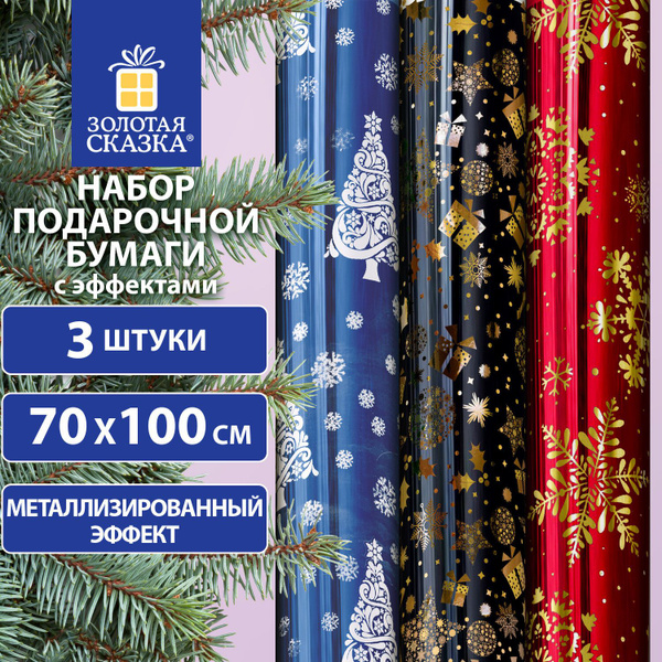 Новогодняя упаковочная бумага С ЭФФЕКТАМИ, НАБОР 3 шт "Хmas Pattern ...