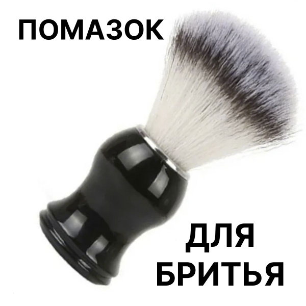 Помазок для бритья мужской / Кисть для бритья с черной ручкой купить на ...