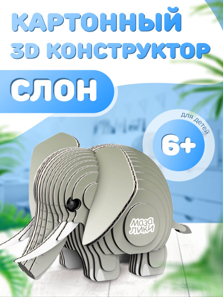 Картонный 3D конструктор Слон. Пр-во Россия. - купить с доставкой по ...