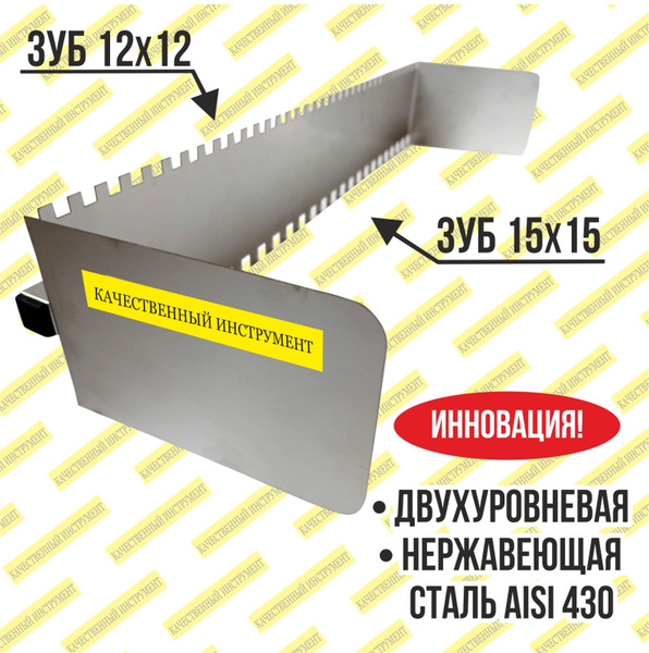 Гребенка двухуровневая для укладки плитки 600/12/15 купить на OZON по ...