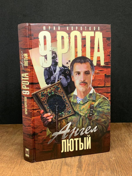 9 рота. Ангел Лютый - купить с доставкой по выгодным ценам в интернет ...