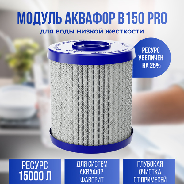 Аквафор модуль сменный В150 Pro для фильтра Фаворит купить на OZON по ...