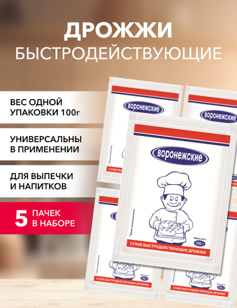 Дрожжи "Воронежские" 100г*5 - купить с доставкой по выгодным ценам в ...