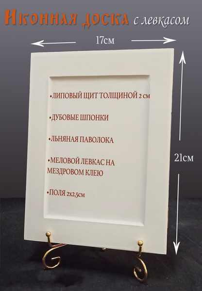 Доска иконная размер 17*21см с ковчегом - купить с доставкой по ...