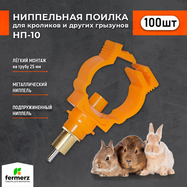 Поилка для грызунов ниппельная НП10 (100 шт) Комплект поилок с защёлкой ...