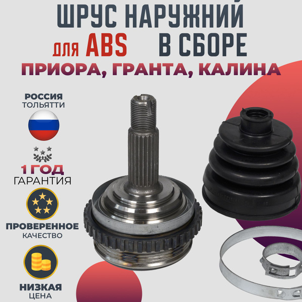 ШРУС Граната наружный с АБС (ABS) в сборе ВАЗ 2170 ПРИОРА, ВАЗ 2190 ...