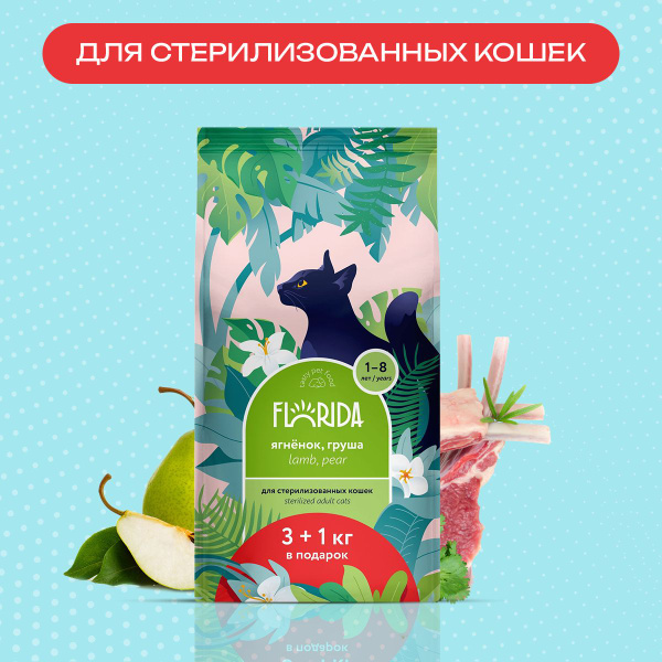 Корм для кошек сухой FLORIDA 3+1 кг, для стерилизованных и ...