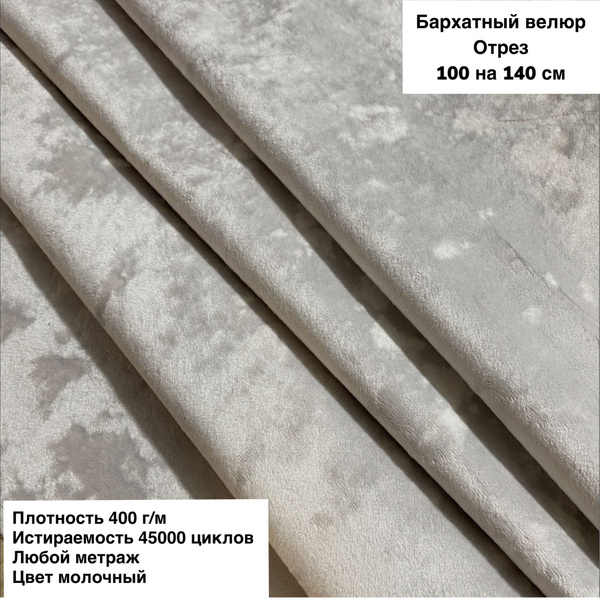 Mебельная ткань Бархатный велюр (Jesi-37) цвет Молочный - купить с ...
