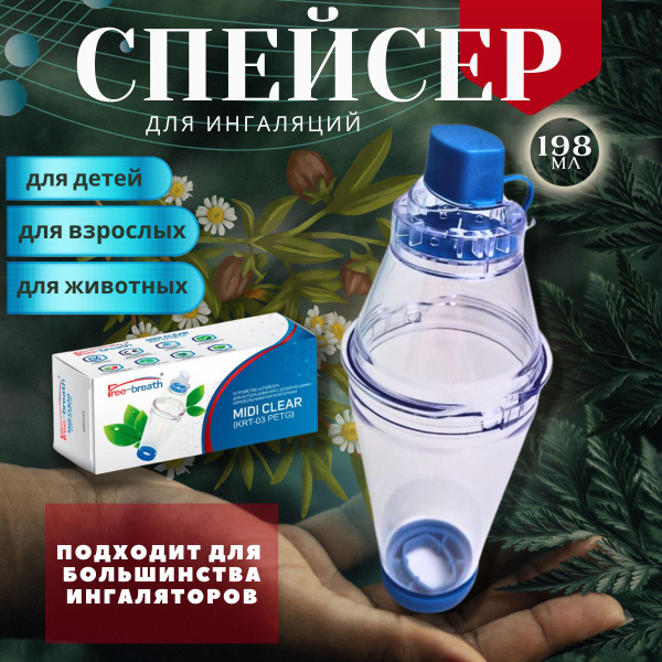 Спейсер для ингаляций для детей, взрослых и животных Free-Breath Midi ...