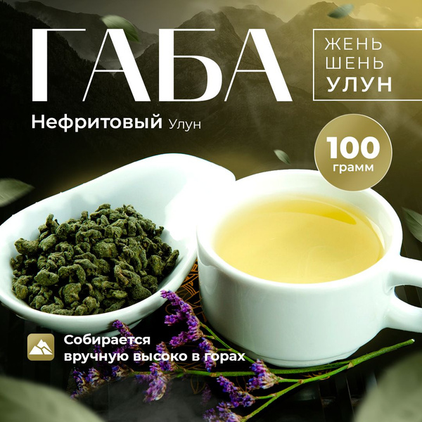 Габа Чай Женьшень Улун 100 гр. GABA Ginseng Oolong Tea Тайвань ...