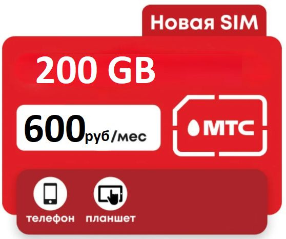 Тарифный план Сим карта мтс с раздачей Wifi 200 GB для смартфона (Вся ...