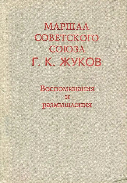 Жуков Георгий Константинович Книга Воспоминания Купить